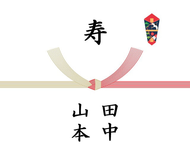 のし「寿」