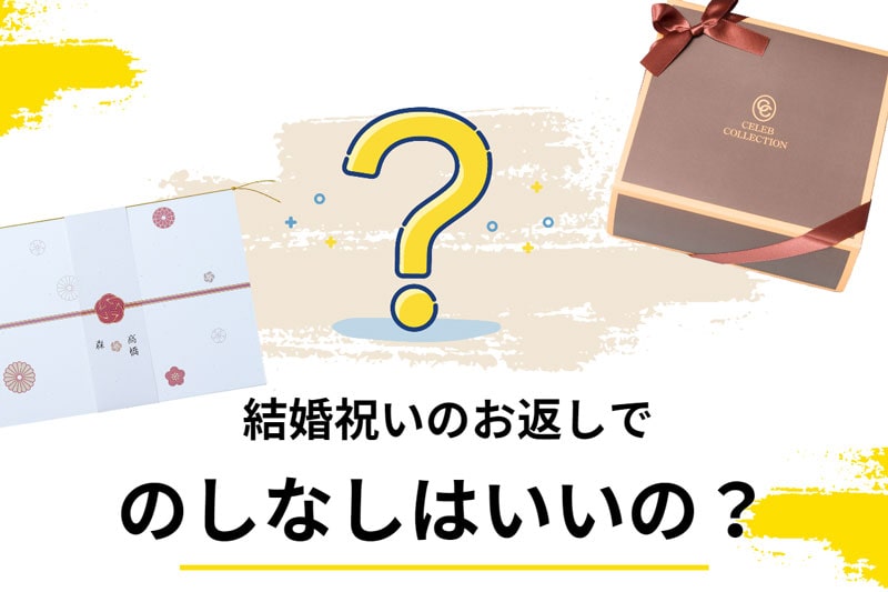 結婚祝いのお返しで「のしなし」はマナー違反？ケースや相手別に判断基準を解説！