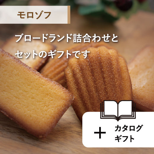 モロゾフとカタログギフトのセット