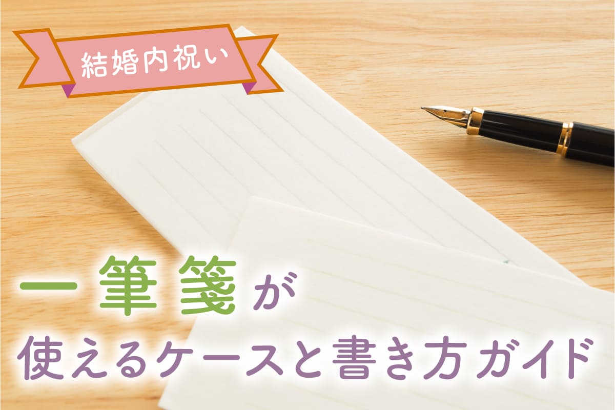 ［例文あり］結婚内祝いに一筆箋が使えるケースと書き方ガイド