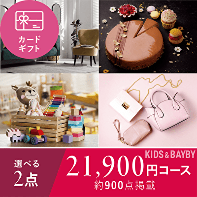 【キッズ&ベビー】21,900円コース