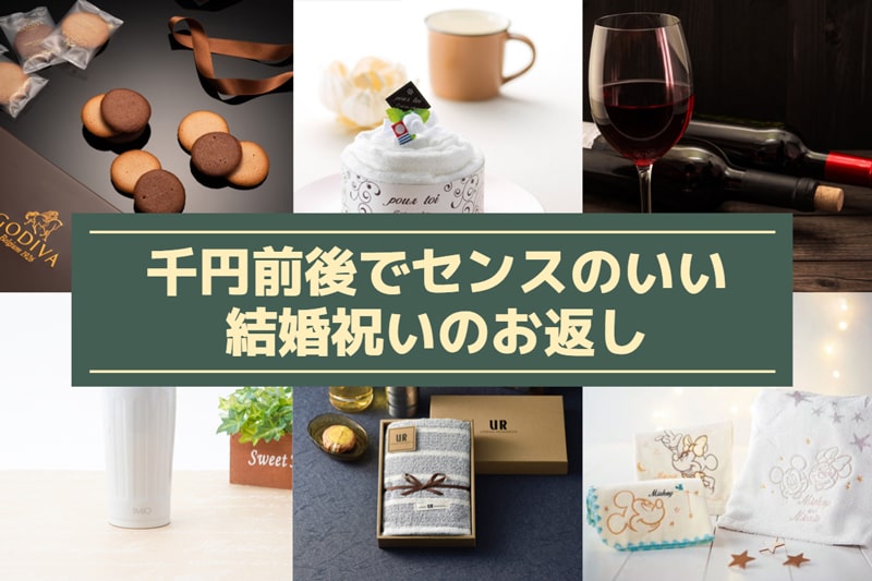 同僚や友人に贈りたい千円前後でセンスのいい結婚内祝いギフト