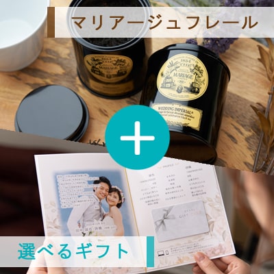 アンシェウェディング「選べるギフトとマリアージュフレール」