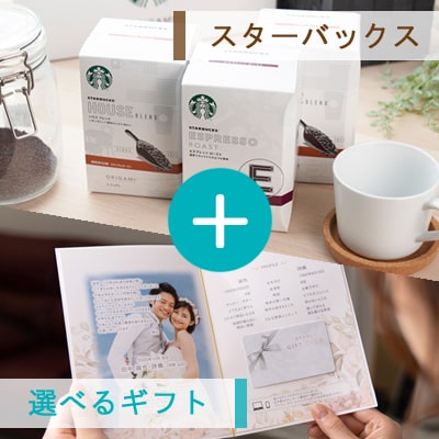 アンシェウェディング「選べるギフトとスターバックス」