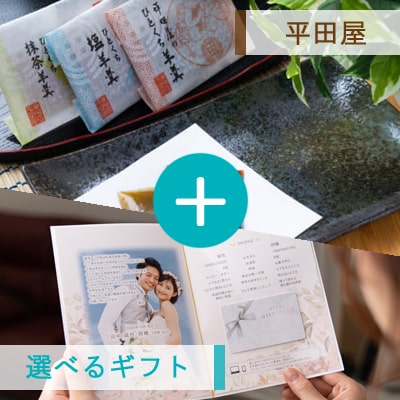 アンシェウェディング「選べるギフトと平田屋」