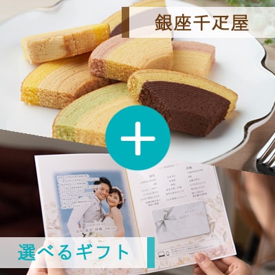 アンシェウェディング「選べるギフトと銀座千疋屋」