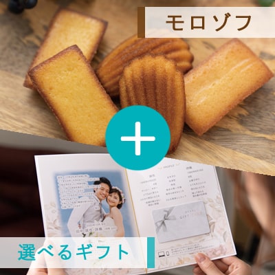 アンシェウェディング「モロゾフと選べるギフト」