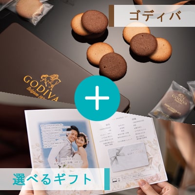 アンシェウェディング「選べるギフトとゴディバ」