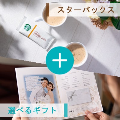 アンシェウェディング「選べるギフトとスターバックス（スティック）」