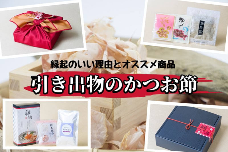 結婚式の引き出物に鰹節（かつおぶし）を贈る理由と売れ筋アイテム