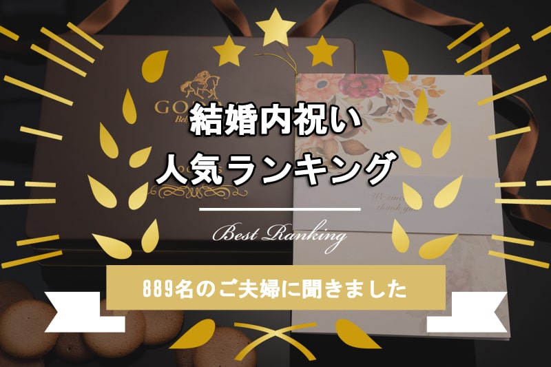 【結婚内祝いランキング】先輩夫婦889名のコメントでわかる人気のアイテム