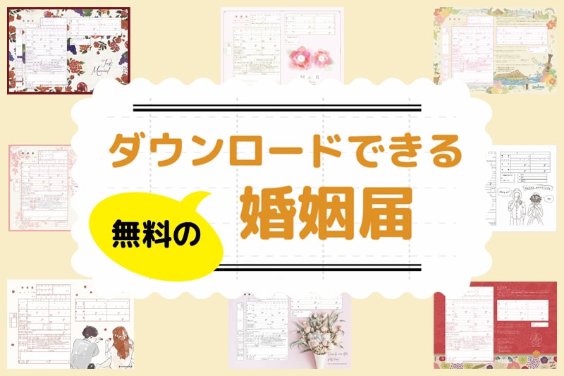 無料で婚姻届がダウンロードできる全12サイト＋役所オリジナル