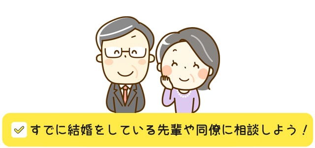 会社の上司は結婚をしている先輩や同僚に相談する