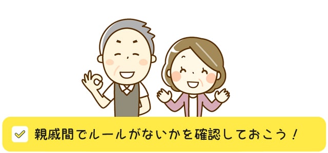 親戚間でルールがないか確認する