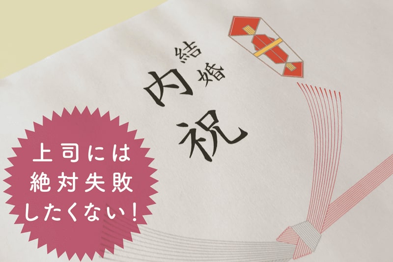 【上司への結婚祝いのお返し】金額相場や選び方、おすすめギフトまで紹介！