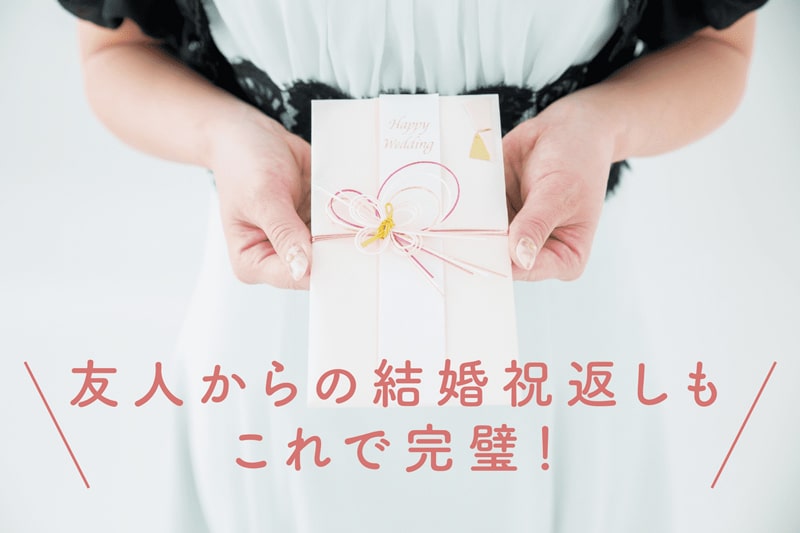 【友人への結婚祝いのお返し】好印象なアイテムと、マナーや相場を解説！
