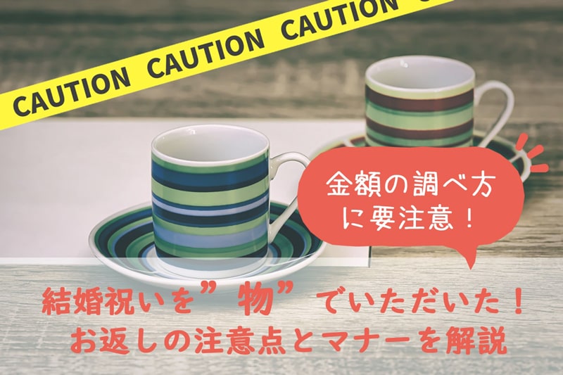 結婚祝いを物でいただいた！相手をモヤモヤさせないためのお返しマナーと注意点