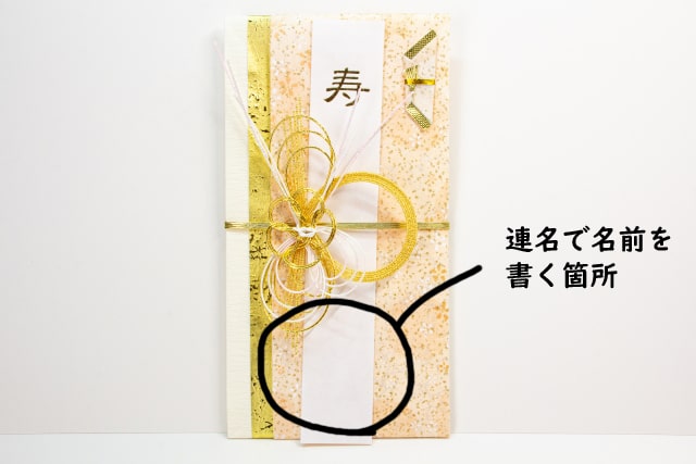 祝儀袋の連名の宛名