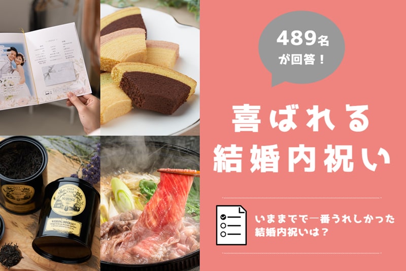 喜ばれる結婚内祝い