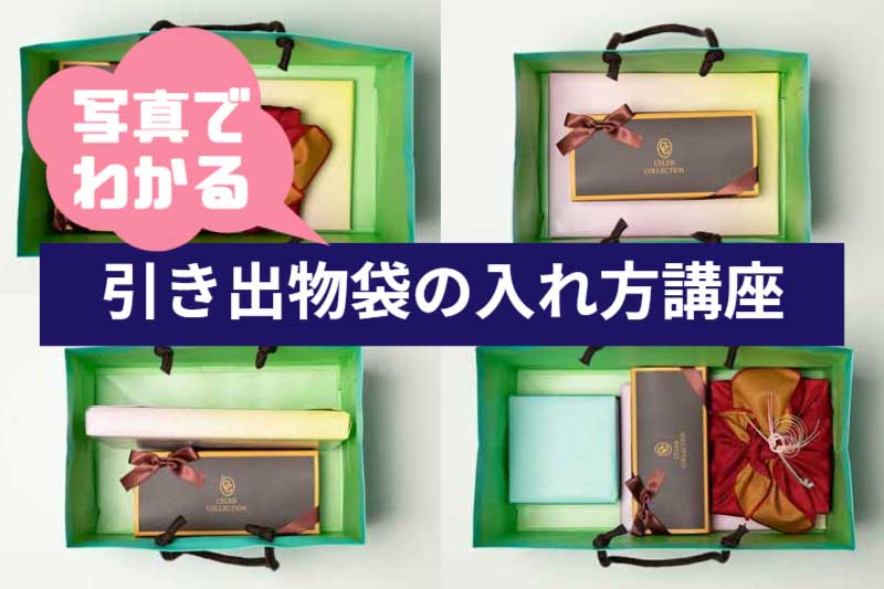 引き出物袋の入れ方講座