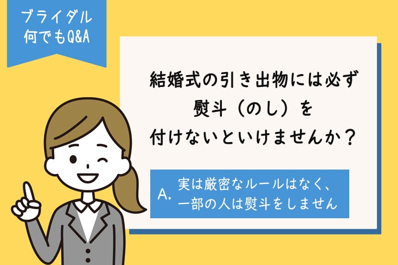 結婚式の引き出物にのしは、付けなくてはならないのでしょうか？
