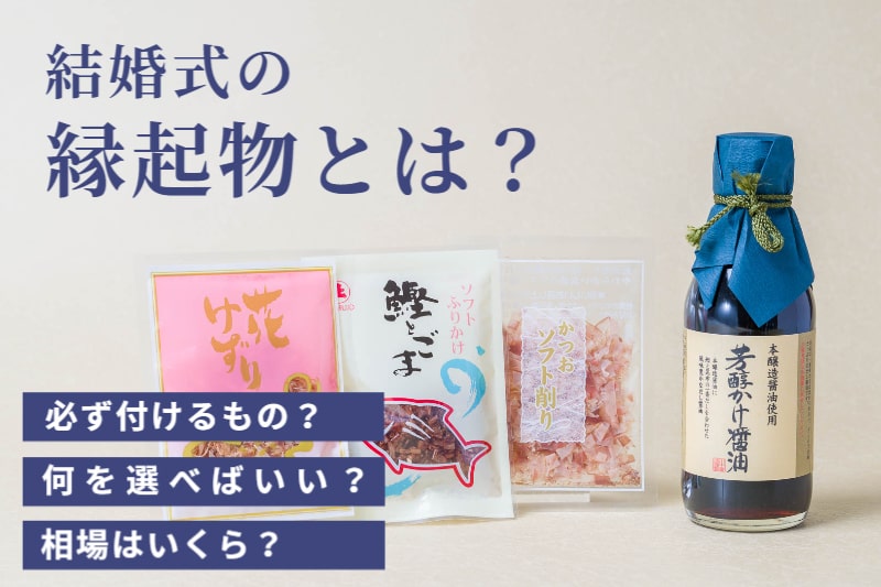 結婚式の縁起物とは？
