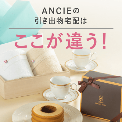 アンシェウェディングの引き出物宅配