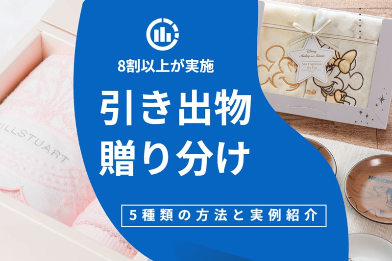 引き出物の贈り分け