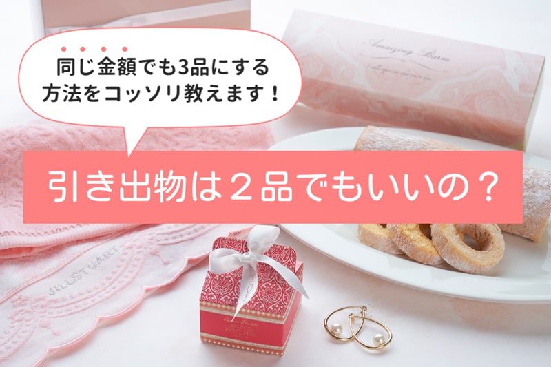 引き出物は2品でも大丈夫？同じ金額で3品にする方法も解説！