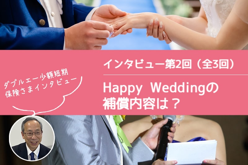 ダブルエー少額短期保険株式会社さまインタビュー「ブライダル総合保険の補償内容は？」
