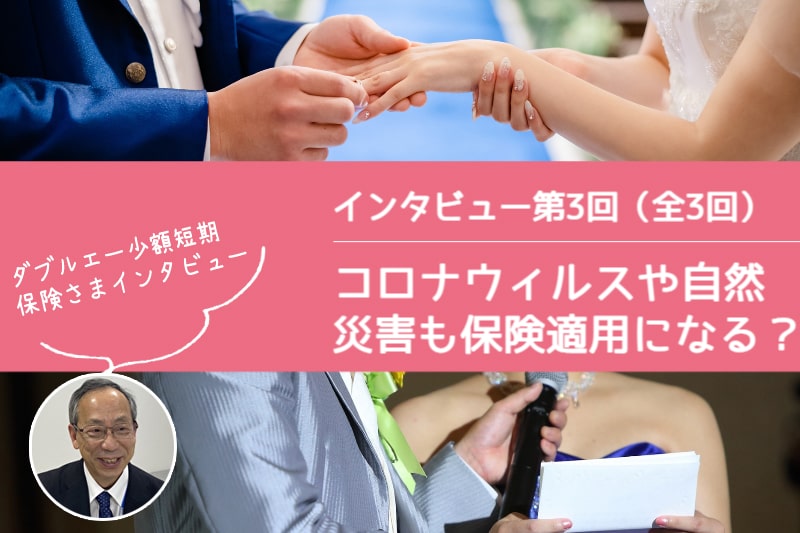 ダブルエー少額短期保険株式会社さまインタビュー「ブライダル総合保険はコロナや自然災害も適用される？」