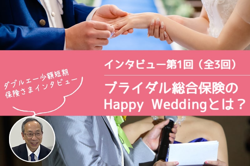 ダブルエー少額短期保険株式会社さまインタビュー「ブライダル総合保険HappyWeddingとは？」