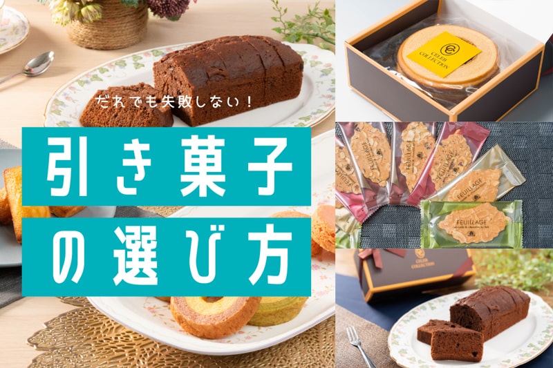 失敗しない引き菓子の選び方。ゲストの声と３つの注意点