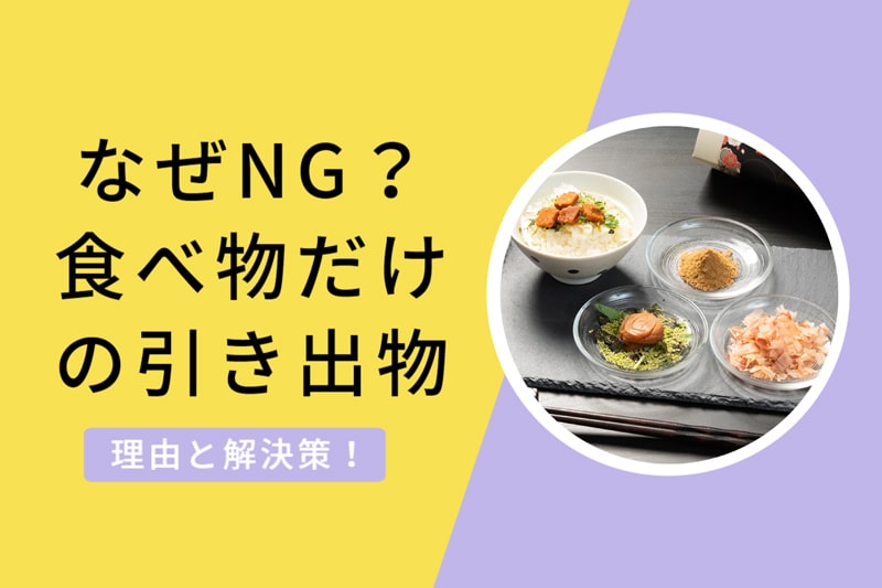 食べ物だけの引き出物はマナー違反？実は２つの解決策でグルメがメインの引き出物に！