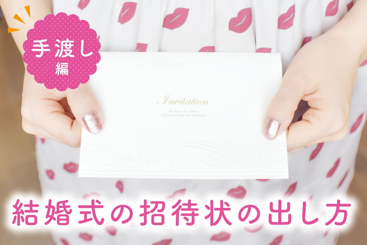 結婚式の招待状の出し方［手渡し編］