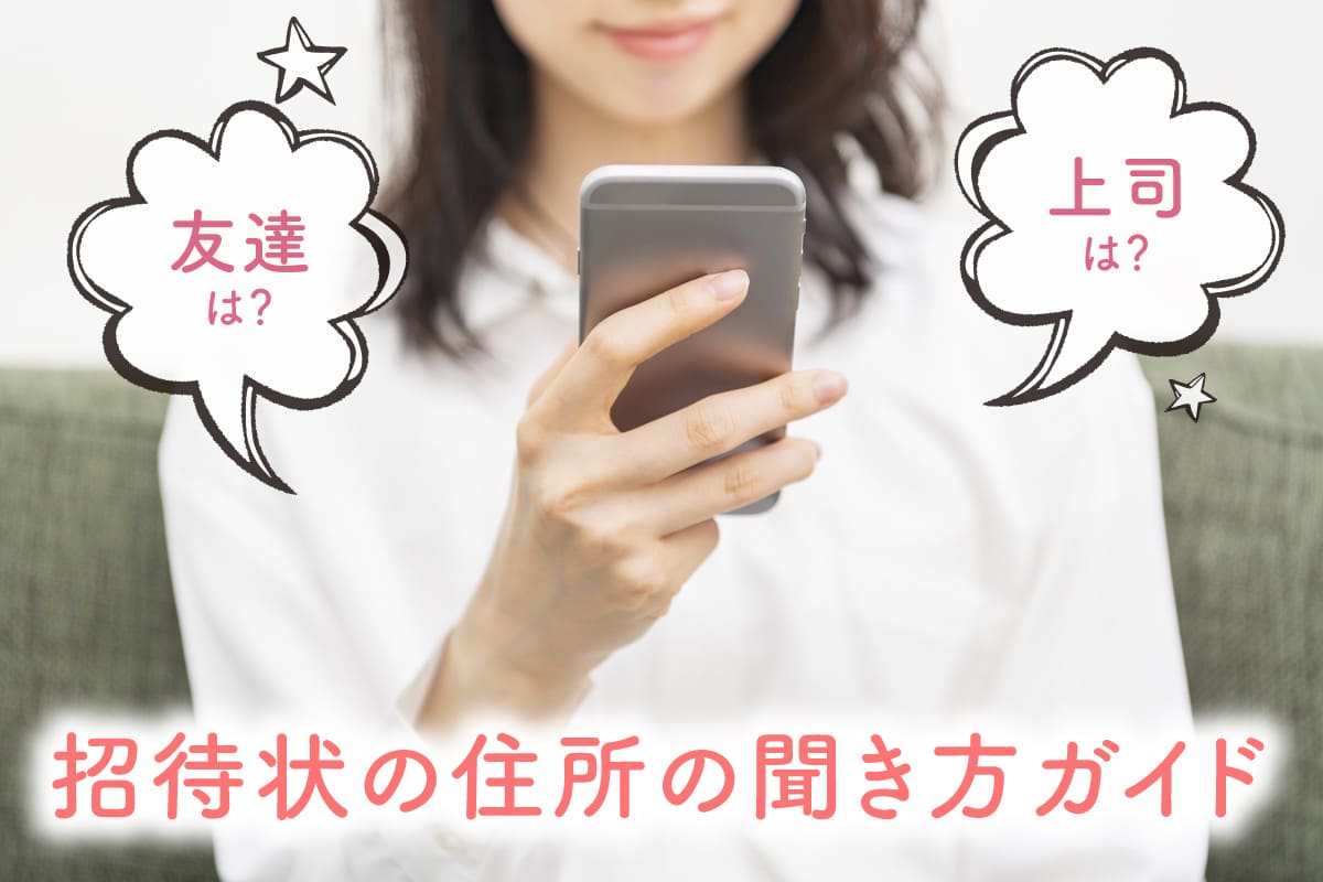 友達はLINE？上司や親戚は？招待状の住所の聞き方ガイド