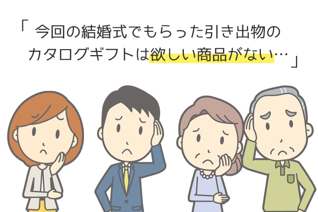 選ぶものがないカタログはNG