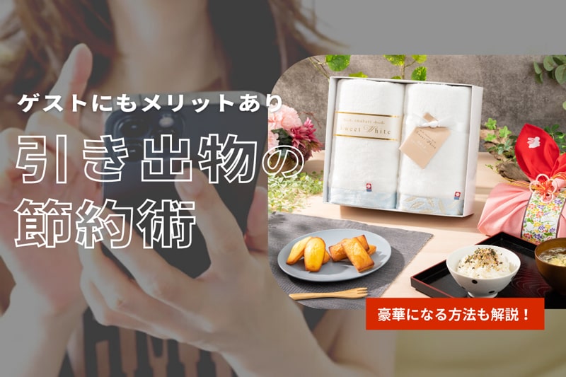 ゲストにバレずに引き出物を節約する裏技