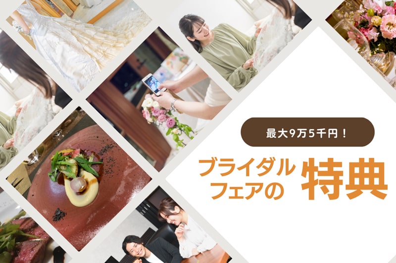 【2023年12月更新】ブライダルフェアの特典まとめ