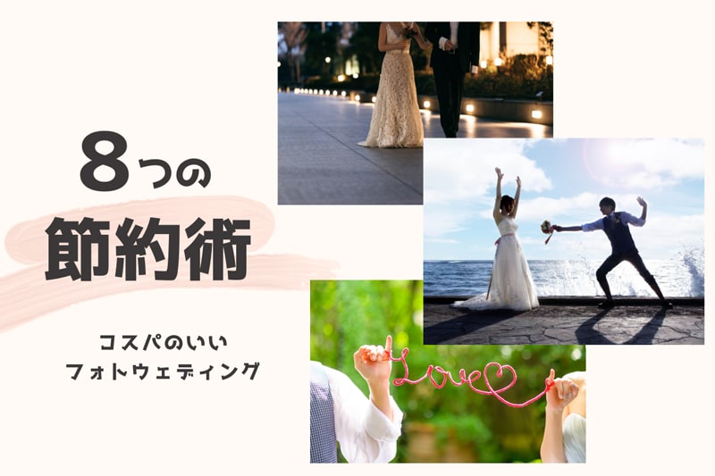 フォトウェディングの8つの節約術