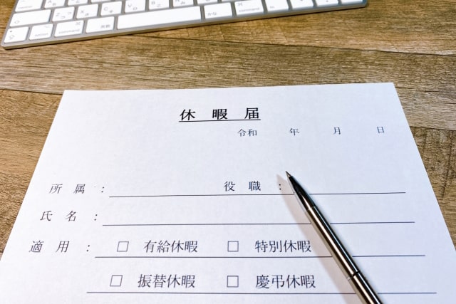 有給休暇の申請書