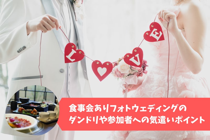 食事会ありフォトウェディングのダンドリとゲストへの気遣いポイント