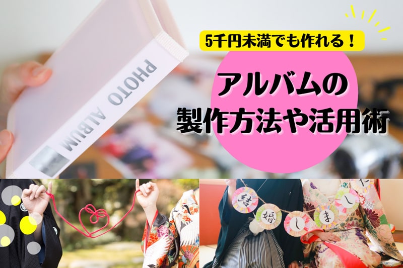 数千円で作れる！フォトウェディングのアルバム製作方法やプラン比較のポイント