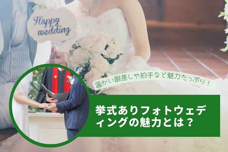 挙式ありフォトウェディングの魅力とは?