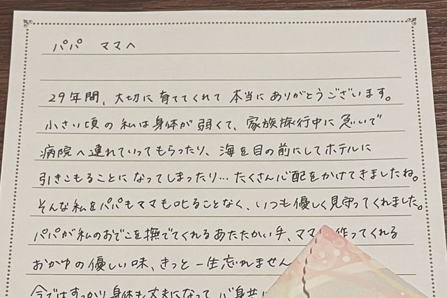 花嫁さまの書いた両親への手紙