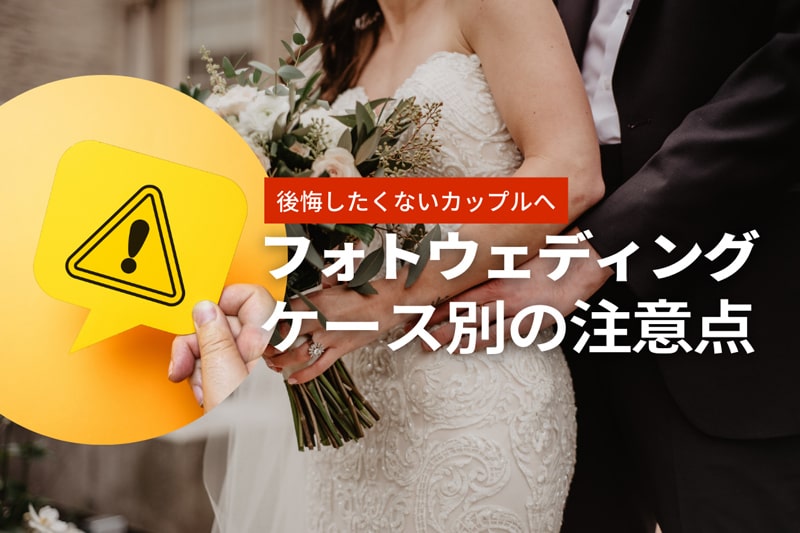 しまった！や損した！を防ぐフォトウェディングの17個の注意点