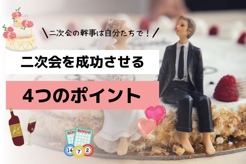 新郎新婦さまが幹事の二次会を成功させるポイント