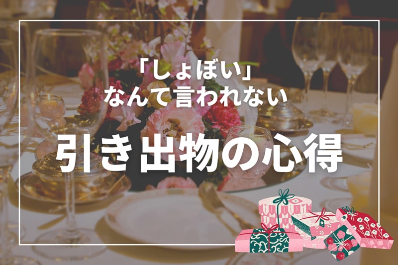 この引き出物「しょぼっ！」と思われないための心得