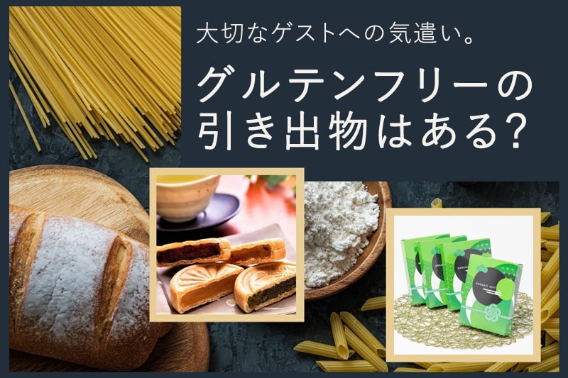 大切なゲストへの気遣い。グルテンフリーの引き出物はあるの？