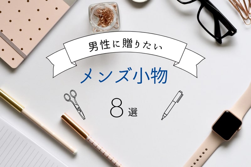 好みを知るのが大前提！男性への引き出物におすすめのメンズ小物アイテム8選